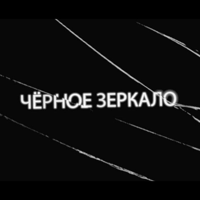 Трейлер 5 сезона "Черного Зеркала" (озвучка Кураж-Бамбей)