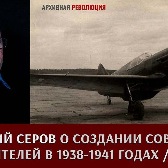 Геннадий Серов о создании советских истребителей в 1938 – 1941 годах. Часть 2