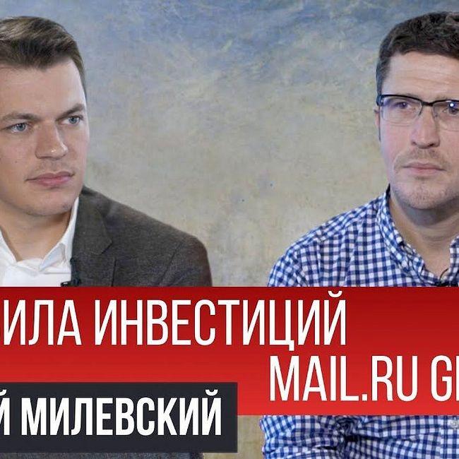 Как продать свой стартап стратегическому инвестору Mail.ru Group? | Алексей Милевский