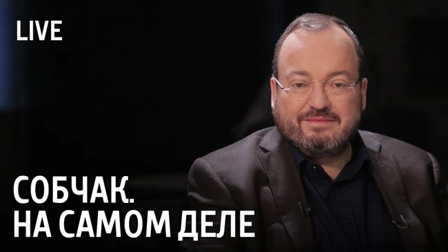 Собчак. На самом деле