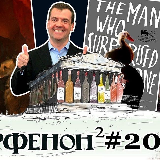 Парфенон #20: Человек, который удивил всех, Медведев и "ничего", чудаки Шотландии и винные мемы