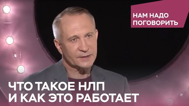 Что такое НЛП и как это работает. Нам надо поговорить с Алексеем Ситниковым