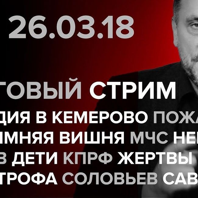 Итоговый стрим (26.03.2018): Трагедия в Кемерово