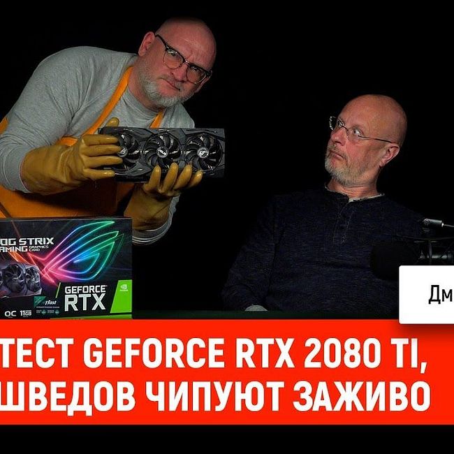 Тест GeForce RTX 2080 Ti, шведов чипуют заживо