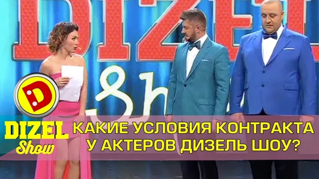 Эксклюзивные контракты актеров Дизель шоу | Дизель cтудио новый выпуск декабрь Украина