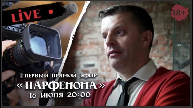 Прямой эфир Парфенона 18.06.2018: анонс от Леонида Парфенова