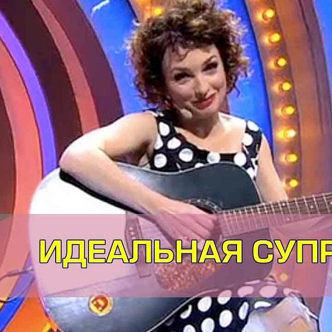 Песня идеальной Супруги | Дизель шоу Украина Новый год