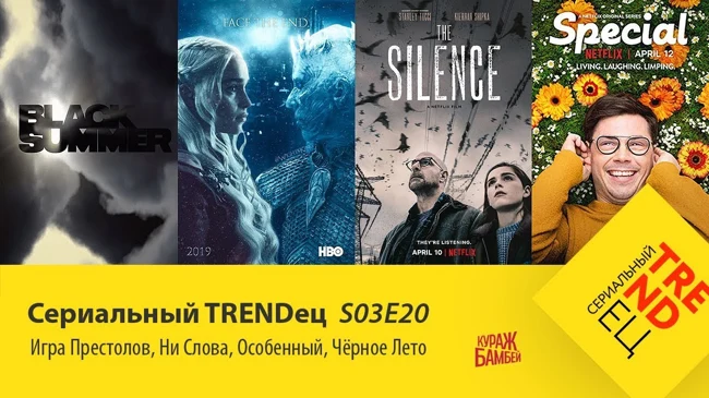 Старт "Игры Престолов" и новинки от NETFLIX | Сериальный TRENDец | S03E20 (Кураж-Бамбей)
