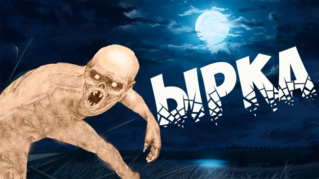 Как выглядит ырка в реальной жизни Ырка-Существо славянской мифологии смотреть онлайн в поиске Яндекса по Видео