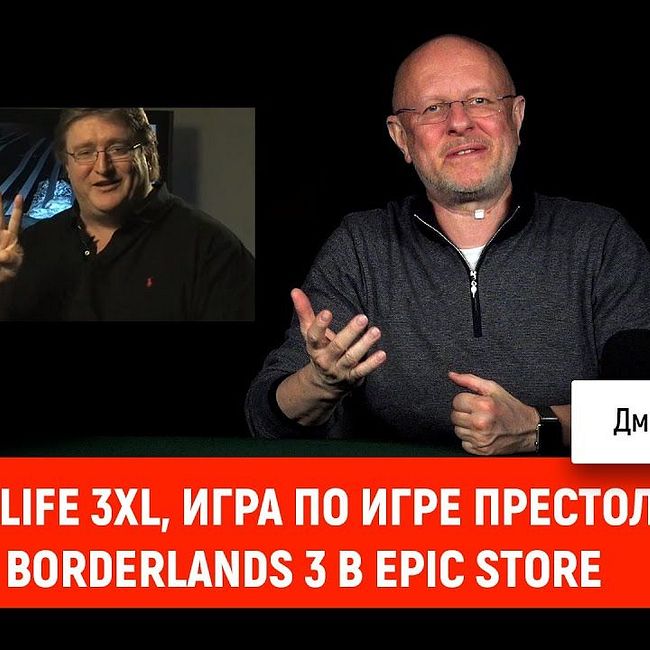 Half-Life 3XL, игра по Игре престолов, Borderlands 3 в Epic Store