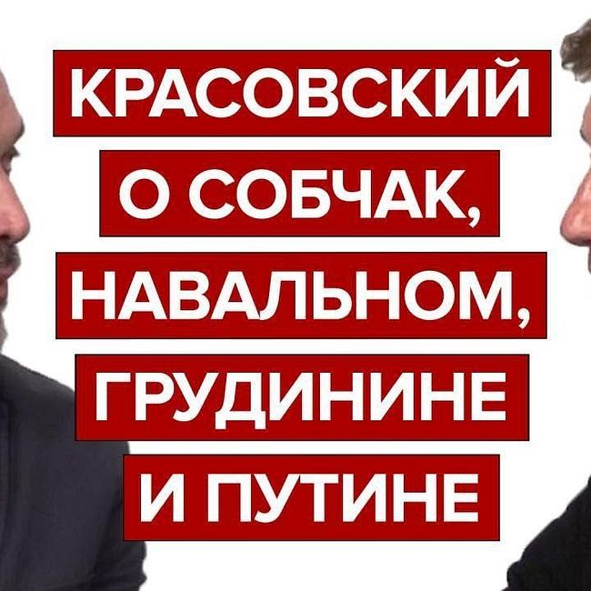 Красовский о Собчак, Навальном, Грудинине и Путине