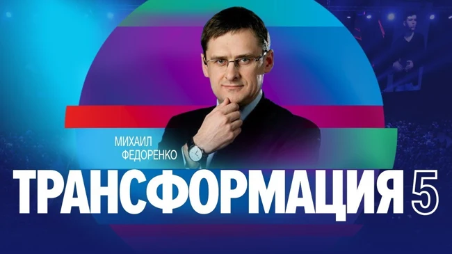 Михаил Федоренко | Битва за себя  | Университет СИНЕРГИЯ