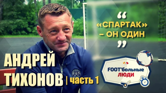 Foot’больные люди. Андрей Тихонов: Спартак - он один!