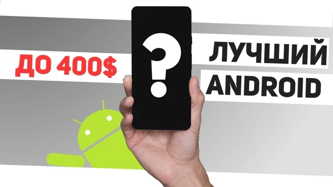 Лучший Смартфон ???? Android в 2018 до 400$. РЕспект!!!