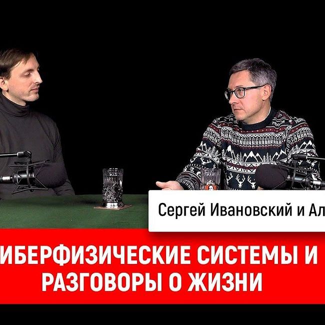 Алексей Бабцов: киберфизические системы и разговоры о жизни