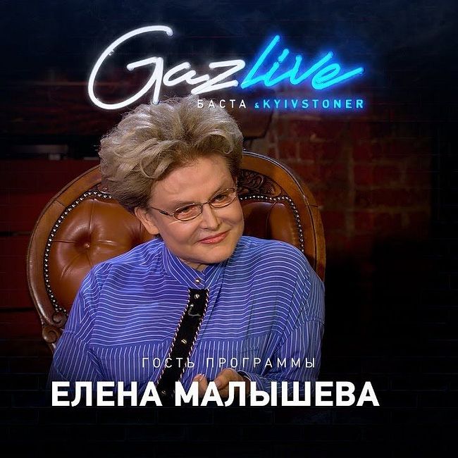 GAZLIVE | Елена Малышева