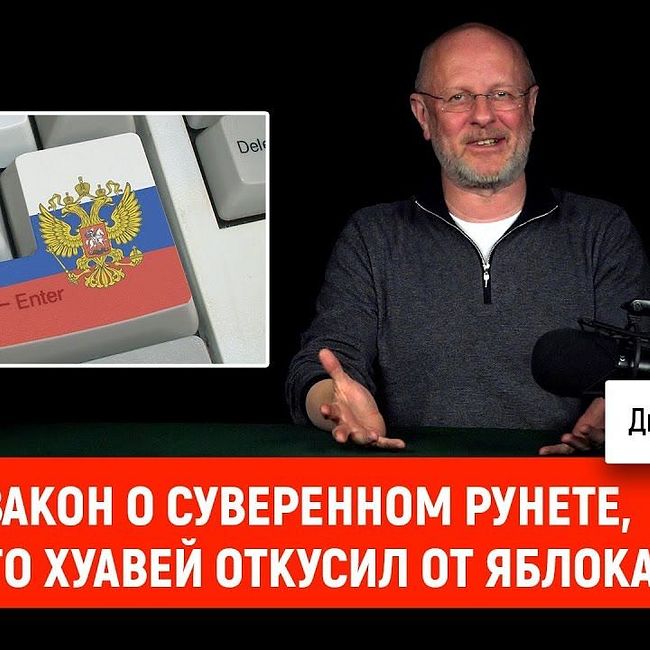 Закон о суверенном рунете, что Хуавей откусил от Яблока | В цепких лапах