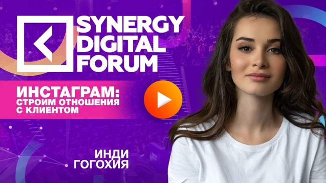 Инди Гогохия | Инстаграм: строим отношения с клиентом | Университет СИНЕРГИЯ