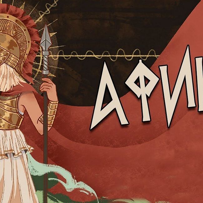 Греческая мифология: Миф об Афине