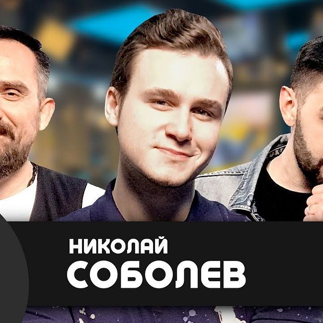 Николай Соболев: скандалы вокруг шоу "Голос", тренды Youtube, дебаты с Давидычем