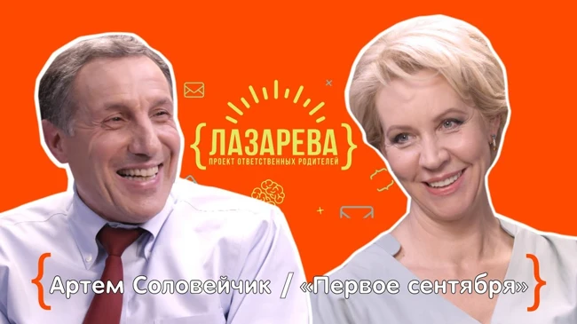 Татьяна Лазарева, Артём Соловейчик: воспитание без воспитания????