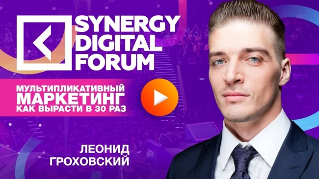 Леонид Гроховский | Мультипликативный маркетинг | Университет СИНЕРГИЯ