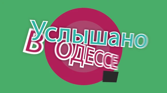 "Услышано в Одессе" - №34. Прикольные одесские фразы и выражения!