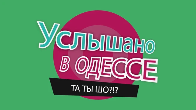 №33. Смешные одесские фразы и выражения!