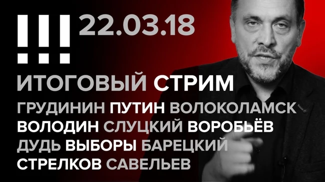 Итоговый стрим (22.03.2018)