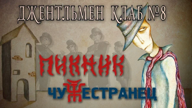 ПИКНИК "ЧУЖЕСТРАНЕЦ" 2014.  Джентльмен клаб №8