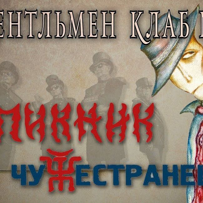 ПИКНИК "ЧУЖЕСТРАНЕЦ" 2014.  Джентльмен клаб №8