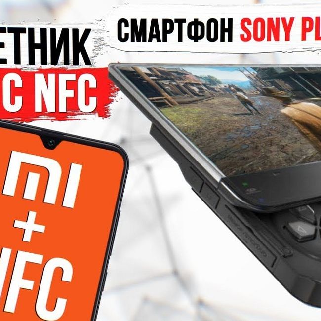 Бюджетник Xiaomi с NFC. Смартфон Sony Playstation и REDMI - новый HONOR