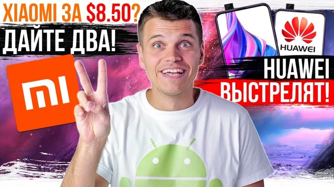 Xiaomi за 8.5$ ???? ПУШКИ ОТ HUAWEI ???? Samsung РАЗОЧАРОВАЛИ...
