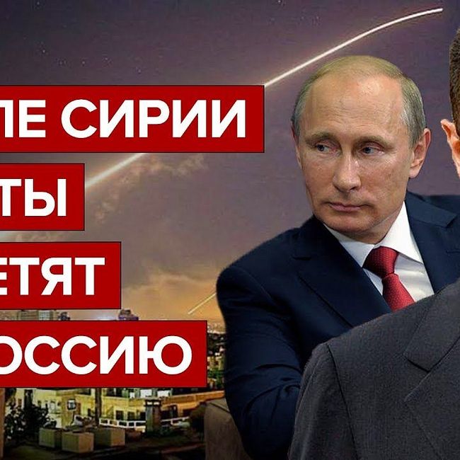 После Сирии ракеты полетят на Россию