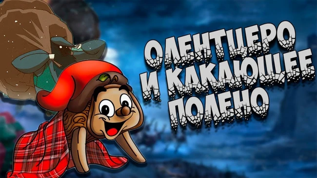 Новогодний бестиарий: Олентцеро и какающее поленце
