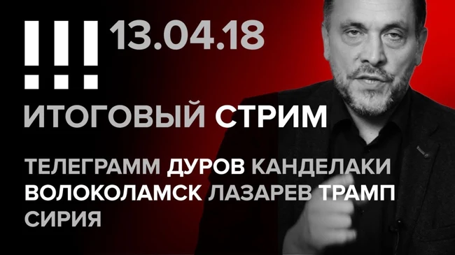 Итоговый стрим (13.04.2018) в 21:00