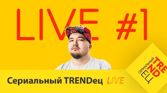 Сериальный TRENDец | LIVE #1 (Кураж-Бамбей)