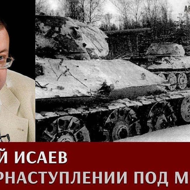Алексей Исаев о контрнаступлении Красной Армии под Москвой в декабре 1941 - январе 1942 года