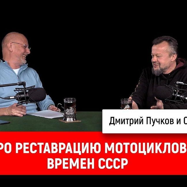 Сергей Беляев про реставрацию мотоциклов времен СССР
