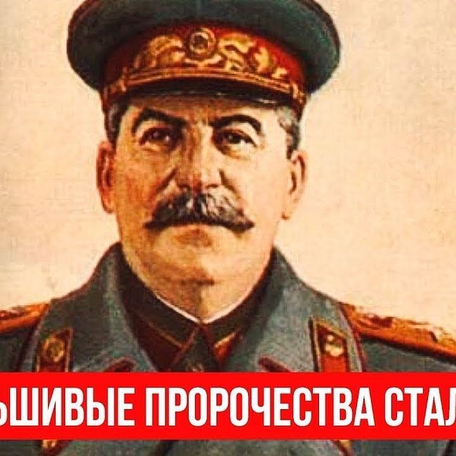 Егор Яковлев про фальшивые пророчества Сталина
