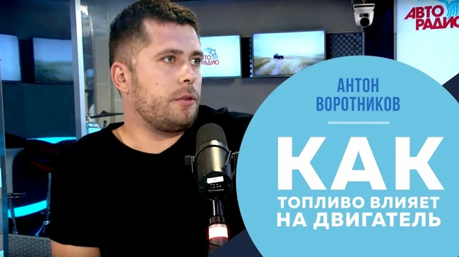 Антон Воротников: как топливо влияет на двигатель