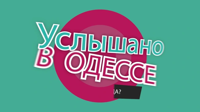 №20 Смешные одесские фразы, диалоги и выражения!