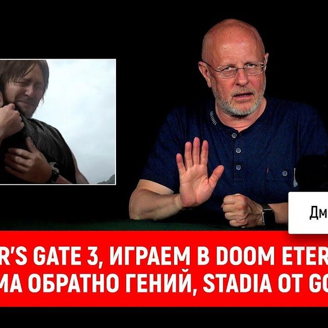 Baldur's Gate 3, играем в DOOM Eternal, Кодзима обратно гений, Stadia от Google | Опергеймер