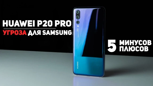 Полный Обзор Huawei P20 Pro: 5 Минусов и 5 Плюсов