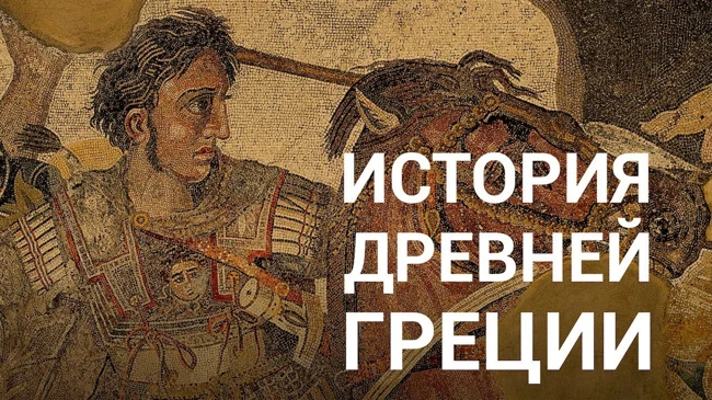 История Древней Греции