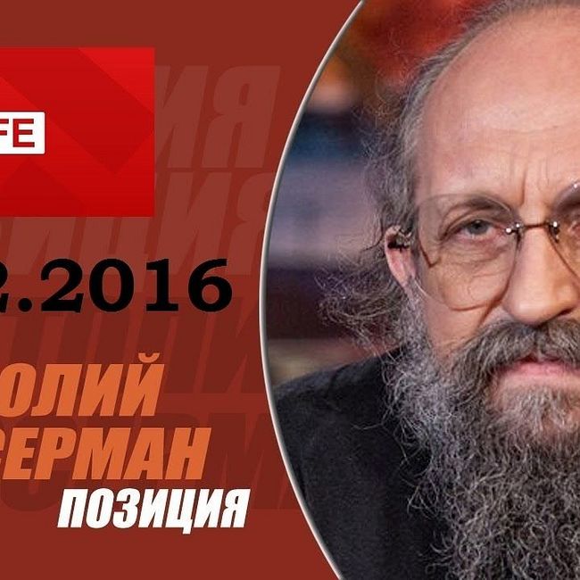 Анатолий Вассерман - «Позиция» на L!FE.ru 06.12.2016