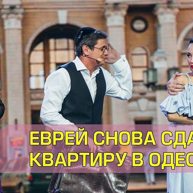 Еврей сдает квартиру в Одессе 2 | Дизель шоу новый выпуск