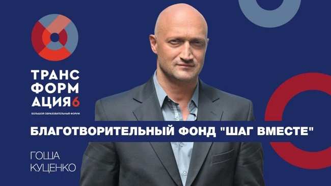 Гоша Куценко | Трансформация 6 | Университет СИНЕРГИЯ