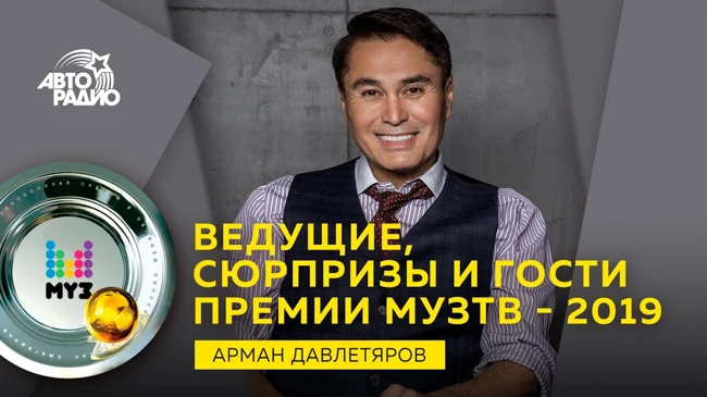 Арман Давлетяров - Премия МУЗ ТВ 2019