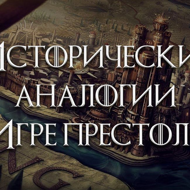 Фёдор Лисицын. Исторические аналогии в Игре престолов